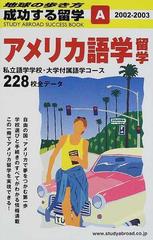 成功する留学 ２００２ ２００３ ａ アメリカ語学留学の通販 地球の歩き方 編集室 紙の本 Honto本の通販ストア