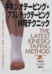 キネシオテーピング アスレチックテーピング併用テクニック キネシオテーピング最新メソッドの通販 加瀬 建造 ジム ウォリス 紙の本 Honto本 の通販ストア