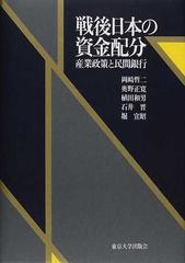 戦後日本の資金配分 産業政策と民間銀行