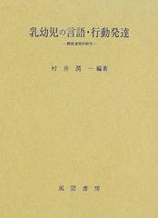 乳幼児の言語 行動発達 機能連関的研究の通販 村井 潤一 小山 正 紙の本 Honto本の通販ストア