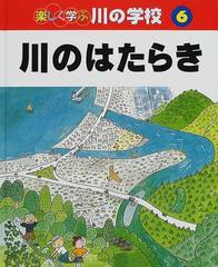 楽しく学ぶ川の学校 ６ 川のはたらきの通販 沢井 健二 紙の本 Honto本の通販ストア