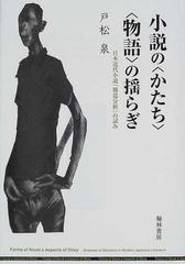 小説の かたち 物語 の揺らぎ 日本近代小説 構造分析 の試みの通販 戸松 泉 小説 Honto本の通販ストア