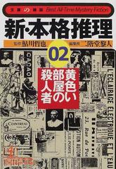 新・本格推理 ０２ 黄色い部屋の殺人者の通販/鮎川 哲也/二階堂 黎人 