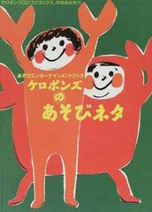 ケロポンズのあそびネタ あそびエンターテインメントブック ケロポンズｃｄ エビカニクス 収録曲楽譜付の通販 ケロポンズ 紙の本 Honto本の通販ストア