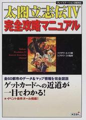 太閤立志伝 完全攻略マニュアル 全都市データを完全図説 の通販 フクザワ エイジ シブサワ コウ 紙の本 Honto本の通販ストア