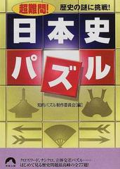 超難問 日本史パズル 歴史の謎に挑戦 の通販 知的パズル制作委員会 青春文庫 紙の本 Honto本の通販ストア