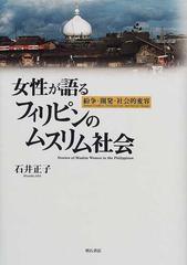 女性が語るフィリピンのムスリム社会 紛争・開発・社会的変容の通販 