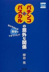 パチンコとパスカルの意外な関係 世の中みんな数学でできていた の通販 柳谷 晃 紙の本 Honto本の通販ストア