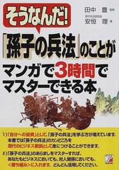 そうなんだ 孫子の兵法 のことがマンガで３時間でマスターできる本の通販 安恒 理 田中 豊 紙の本 Honto本の通販ストア