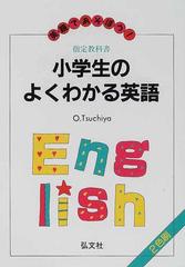 小学生のよくわかる英語 英語であそぼう 第６版の通販 土屋 修 紙の本 Honto本の通販ストア