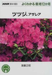 ツツジ アザレアの通販 国重 正昭 紙の本 Honto本の通販ストア