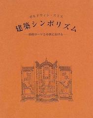 建築シンボリズム 帝政ローマと中世における