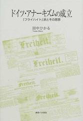 ドイツ・アナーキズムの成立 『フライハイト』派とその思想