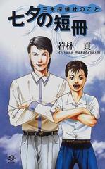 三木探偵社のこと七夕の短冊の通販/若林 貢 - 小説：honto本の通販ストア