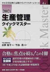 生産管理クイックマスター ２００２年版の通販/水野 智子/竹永 亮 - 紙