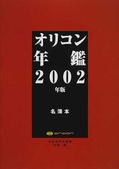 オリコン年鑑 ２００２年版名簿本