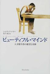ビューティフル マインド 天才数学者の絶望と奇跡の通販 シルヴィア ナサー 塩川 優 紙の本 Honto本の通販ストア