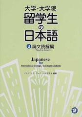 大学・大学院留学生の日本語 ３ 論文読解編