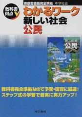 新しい社会公民 中学社会の通販 紙の本 Honto本の通販ストア