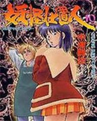 妖怪仕置人 １０ エニグマ パニッシャー 少年画報社コミックス の通販 中津 賢也 コミック Honto本の通販ストア