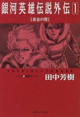 銀河英雄伝説外伝 １ 黄金の翼の通販 田中 芳樹 徳間デュアル文庫 紙の本 Honto本の通販ストア