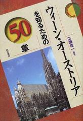 ウィーン オーストリアを知るための５０章の通販 広瀬 佳一 紙の本 Honto本の通販ストア