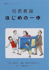 司書教諭はじめの一歩の通販 林 容子 熱海 則夫 紙の本 Honto本の通販ストア