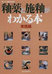 釉薬と施釉がわかる本 実践編 （陶工房・施釉装飾講座）