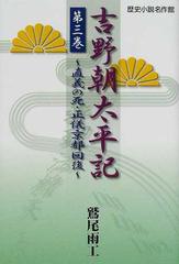 吉野朝太平記 第３巻 直義の死・正儀京都回復 （歴史小説名作館）