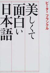 美しくて面白い日本語の通販 ピーター フランクル 紙の本 Honto本の通販ストア