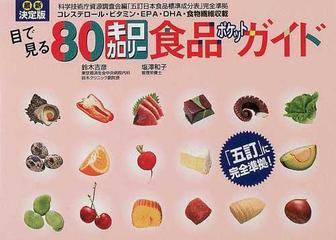 目で見る８０キロカロリー食品ポケットガイド 最新決定版 コレステロール・ビタミン・ＥＰＡ・ＤＨＡ・食物繊維収載