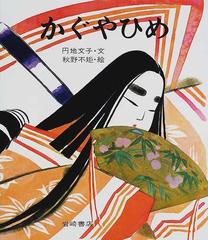 かぐやひめの通販/円地 文子/秋野 不矩 - 紙の本：honto本の通販ストア