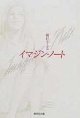 イマジン ノートの通販 槇村 さとる 集英社文庫 紙の本 Honto本の通販ストア