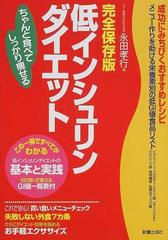 低インシュリンダイエット ちゃんと食べてしっかり瘦せる 完全保存版