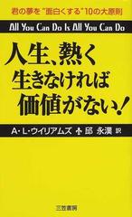 人生 熱く生きなければ価値がない 新装版の通販 ａ ｌ ウイリアムズ 邱 永漢 紙の本 Honto本の通販ストア