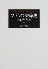 フランス法辞典の通販/山口 俊夫 - 紙の本：honto本の通販ストア