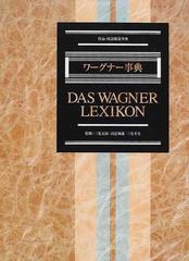 ワーグナー事典 作品・用語解説事典