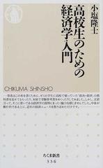 高校生のための経済学入門の通販 小塩 隆士 ちくま新書 紙の本 Honto本の通販ストア