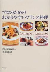 プロのためのわかりやすいフランス料理