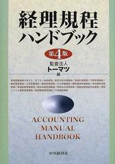 経理規程ハンドブック 第４版の通販/トーマツ - 紙の本：honto本の通販
