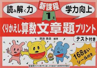 くりかえし算数文章題プリント テスト付き １年の通販 原田 善造 紙の本 Honto本の通販ストア