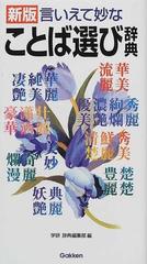 言いえて妙なことば選び辞典 新版の通販 学研辞典編集部 紙の本 Honto本の通販ストア