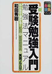 新 受験勉強入門勉強法マニュアル やり方で受かる 和田式要領勉強術の実践ノウハウの通販 和田 秀樹 大学受験合格請負シリーズ 紙の本 Honto本の通販ストア