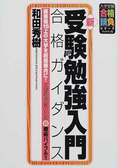 新 受験勉強入門合格ガイダンス 偏差値１５上の大学を射程圏内に 志望校突破のための戦術バイブル の通販 和田 秀樹 大学受験合格請負シリーズ 紙の本 Honto本の通販ストア