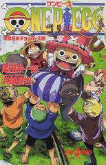 ワンピース 珍獣島のチョッパー王国の通販 尾田 栄一郎 浜崎 達也 Jump J Books ジャンプジェーブックス 紙の本 Honto本の通販ストア