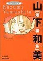 山下和美短編集 モーニングｋｃ の通販 山下 和美 コミック Honto本の通販ストア