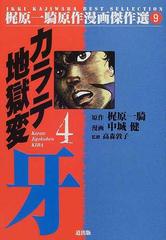 カラテ地獄変 牙 ４の通販 梶原 一騎 中城 健 コミック Honto本の通販ストア