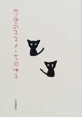 恋愛のススメの通販 吉田 伸子 小説 Honto本の通販ストア