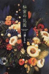 秘密の花園の通販 三浦 しをん 小説 Honto本の通販ストア