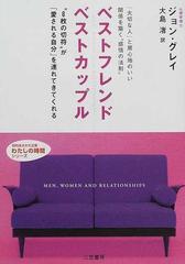ベストフレンド ベストカップルの通販 ジョン グレイ 大島 渚 知的生きかた文庫 紙の本 Honto本の通販ストア
